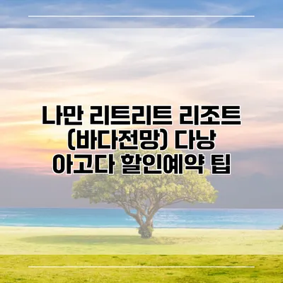 나만 리트리트 리조트 (바다전망) 다낭 아고다 할인예약 팁