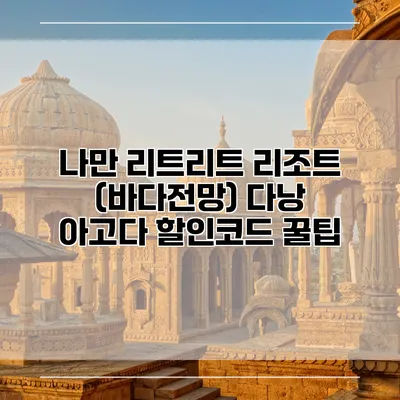 나만 리트리트 리조트 (바다전망) 다낭 아고다 할인코드 꿀팁