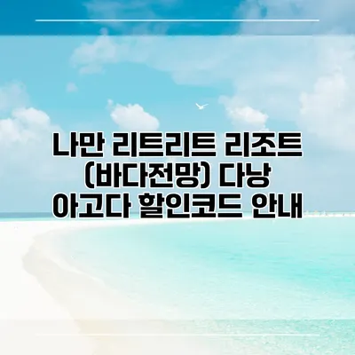 나만 리트리트 리조트 (바다전망) 다낭 아고다 할인코드 안내