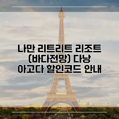 나만 리트리트 리조트 (바다전망) 다낭 아고다 할인코드 안내