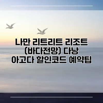 나만 리트리트 리조트 (바다전망) 다낭 아고다 할인코드 예약팁