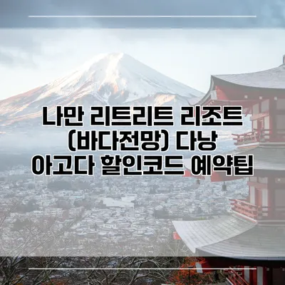 나만 리트리트 리조트 (바다전망) 다낭 아고다 할인코드 예약팁