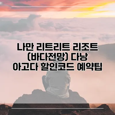 나만 리트리트 리조트 (바다전망) 다낭 아고다 할인코드 예약팁