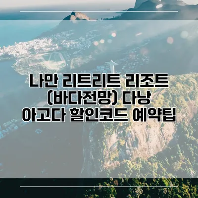 나만 리트리트 리조트 (바다전망) 다낭 아고다 할인코드 예약팁