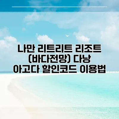 나만 리트리트 리조트 (바다전망) 다낭 아고다 할인코드 이용법