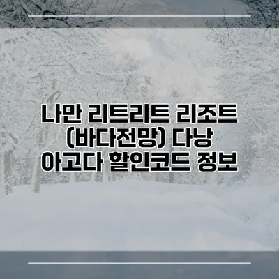 나만 리트리트 리조트 (바다전망) 다낭 아고다 할인코드 정보