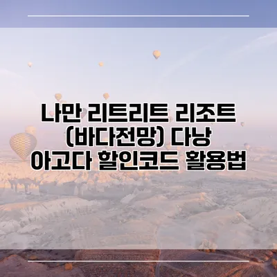 나만 리트리트 리조트 (바다전망) 다낭 아고다 할인코드 활용법
