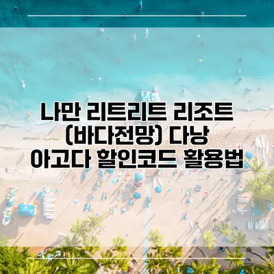 나만 리트리트 리조트 (바다전망) 다낭 아고다 할인코드 활용법