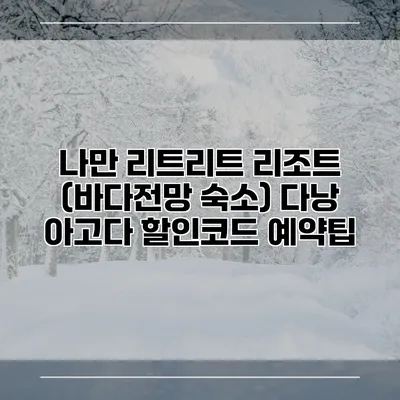나만 리트리트 리조트 (바다전망 숙소) 다낭 아고다 할인코드 예약팁
