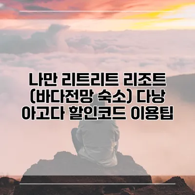 나만 리트리트 리조트 (바다전망 숙소) 다낭 아고다 할인코드 이용팁