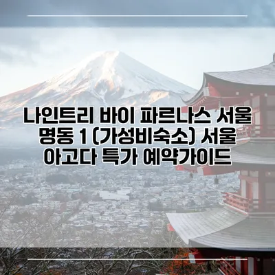 나인트리 바이 파르나스 서울 명동 1 (가성비숙소) 서울 아고다 특가 예약가이드