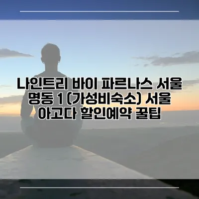 나인트리 바이 파르나스 서울 명동 1 (가성비숙소) 서울 아고다 할인예약 꿀팁