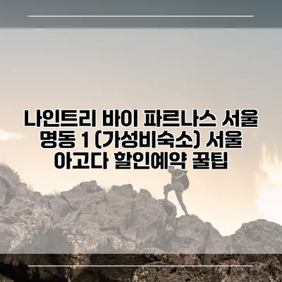 나인트리 바이 파르나스 서울 명동 1 (가성비숙소) 서울 아고다 할인예약 꿀팁