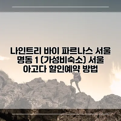나인트리 바이 파르나스 서울 명동 1 (가성비숙소) 서울 아고다 할인예약 방법
