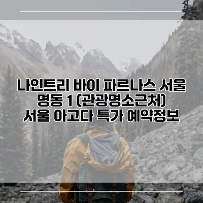 나인트리 바이 파르나스 서울 명동 1 (관광명소근처) 서울 아고다 특가 예약정보