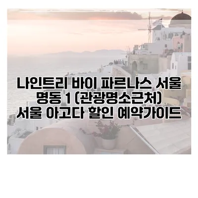 나인트리 바이 파르나스 서울 명동 1 (관광명소근처) 서울 아고다 할인 예약가이드