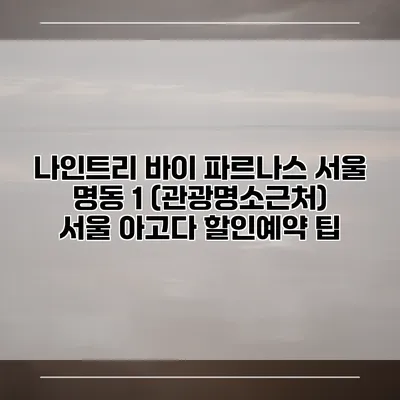 나인트리 바이 파르나스 서울 명동 1 (관광명소근처) 서울 아고다 할인예약 팁