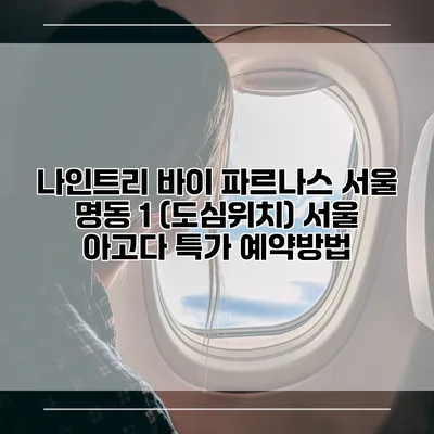 나인트리 바이 파르나스 서울 명동 1 (도심위치) 서울 아고다 특가 예약방법