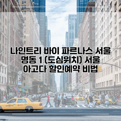 나인트리 바이 파르나스 서울 명동 1 (도심위치) 서울 아고다 할인예약 비법