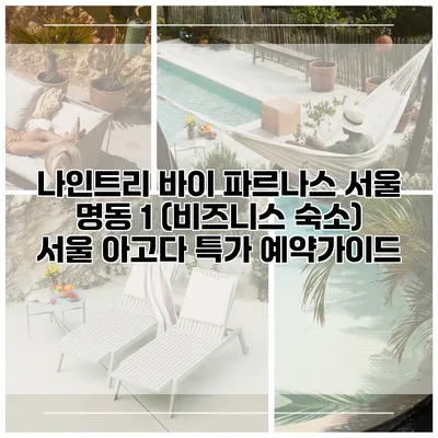 나인트리 바이 파르나스 서울 명동 1 (비즈니스 숙소) 서울 아고다 특가 예약가이드