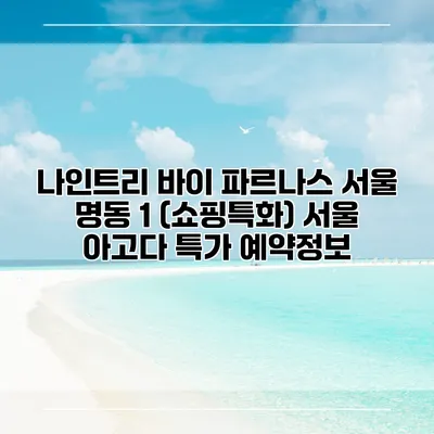 나인트리 바이 파르나스 서울 명동 1 (쇼핑특화) 서울 아고다 특가 예약정보