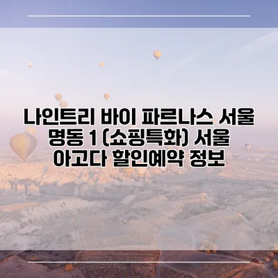 나인트리 바이 파르나스 서울 명동 1 (쇼핑특화) 서울 아고다 할인예약 정보