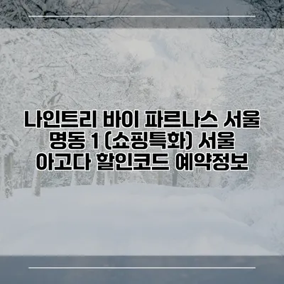 나인트리 바이 파르나스 서울 명동 1 (쇼핑특화) 서울 아고다 할인코드 예약정보