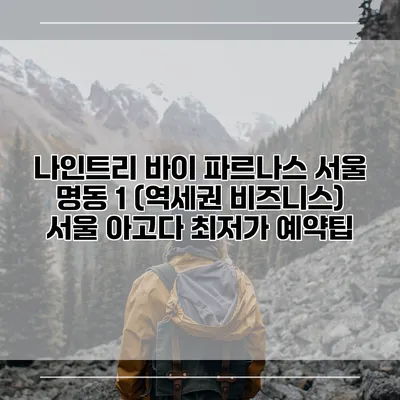 나인트리 바이 파르나스 서울 명동 1 (역세권 비즈니스) 서울 아고다 최저가 예약팁