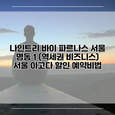 나인트리 바이 파르나스 서울 명동 1 (역세권 비즈니스) 서울 아고다 할인 예약비법