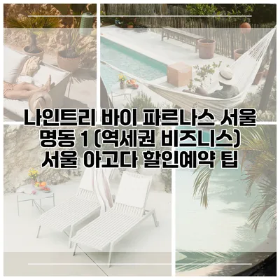 나인트리 바이 파르나스 서울 명동 1 (역세권 비즈니스) 서울 아고다 할인예약 팁