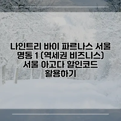나인트리 바이 파르나스 서울 명동 1 (역세권 비즈니스) 서울 아고다 할인코드 활용하기