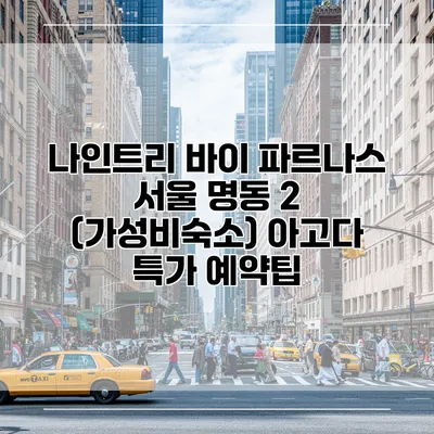 나인트리 바이 파르나스 서울 명동 2 (가성비숙소) 아고다 특가 예약팁