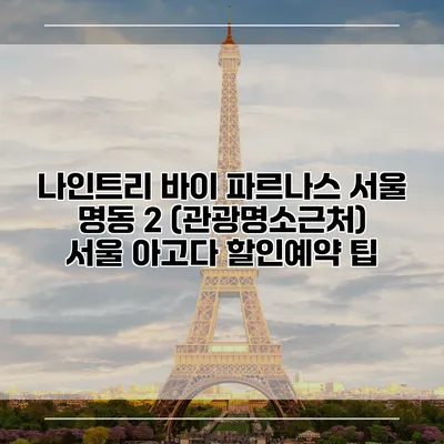 나인트리 바이 파르나스 서울 명동 2 (관광명소근처) 서울 아고다 할인예약 팁