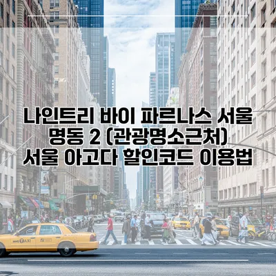 나인트리 바이 파르나스 서울 명동 2 (관광명소근처) 서울 아고다 할인코드 이용법