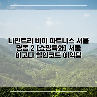 나인트리 바이 파르나스 서울 명동 2 (쇼핑특화) 서울 아고다 할인코드 예약팁