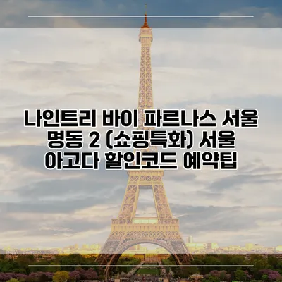 나인트리 바이 파르나스 서울 명동 2 (쇼핑특화) 서울 아고다 할인코드 예약팁