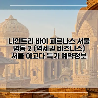 나인트리 바이 파르나스 서울 명동 2 (역세권 비즈니스) 서울 아고다 특가 예약정보