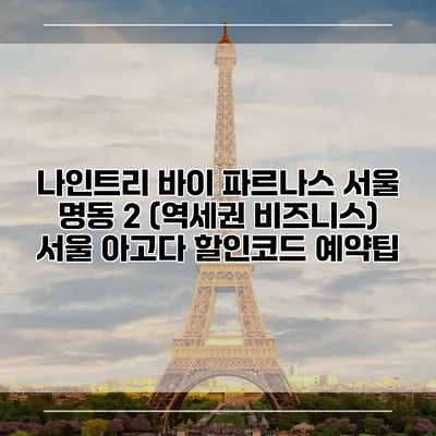 나인트리 바이 파르나스 서울 명동 2 (역세권 비즈니스) 서울 아고다 할인코드 예약팁