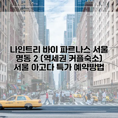 나인트리 바이 파르나스 서울 명동 2 (역세권 커플숙소) 서울 아고다 특가 예약방법