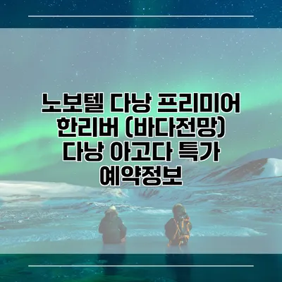 노보텔 다낭 프리미어 한리버 (바다전망) 다낭 아고다 특가 예약정보