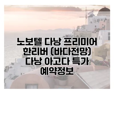 노보텔 다낭 프리미어 한리버 (바다전망) 다낭 아고다 특가 예약정보
