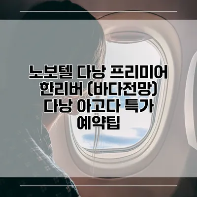 노보텔 다낭 프리미어 한리버 (바다전망) 다낭 아고다 특가 예약팁