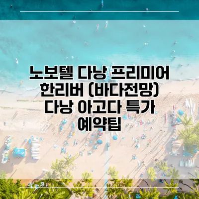 노보텔 다낭 프리미어 한리버 (바다전망) 다낭 아고다 특가 예약팁