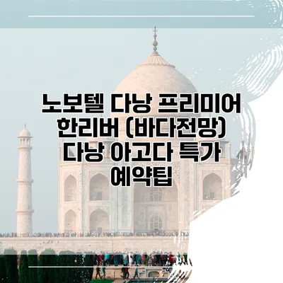 노보텔 다낭 프리미어 한리버 (바다전망) 다낭 아고다 특가 예약팁