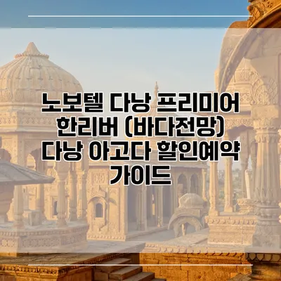 노보텔 다낭 프리미어 한리버 (바다전망) 다낭 아고다 할인예약 가이드