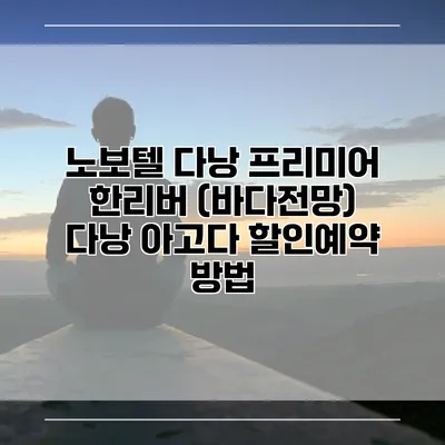 노보텔 다낭 프리미어 한리버 (바다전망) 다낭 아고다 할인예약 방법