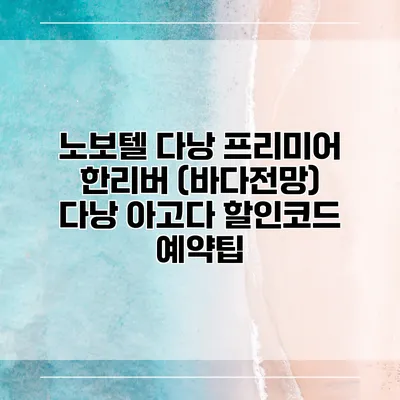 노보텔 다낭 프리미어 한리버 (바다전망) 다낭 아고다 할인코드 예약팁