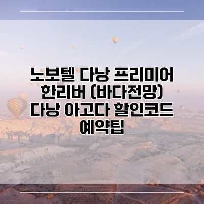 노보텔 다낭 프리미어 한리버 (바다전망) 다낭 아고다 할인코드 예약팁