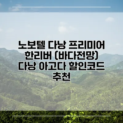 노보텔 다낭 프리미어 한리버 (바다전망) 다낭 아고다 할인코드 추천
