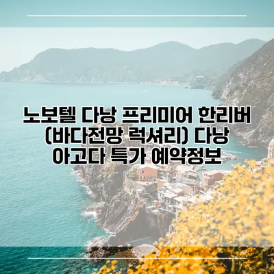 노보텔 다낭 프리미어 한리버 (바다전망 럭셔리) 다낭 아고다 특가 예약정보
